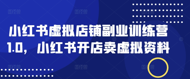 小红书的虚拟店铺第二职业夏令营1.0，小红书的开实体店卖虚似材料