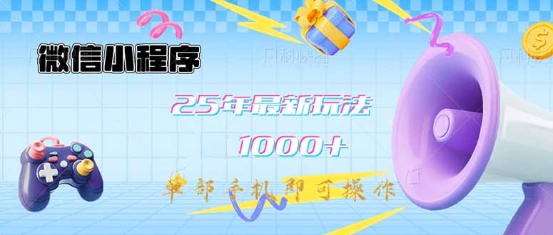 （14576期）小程序-25年全新课堂教学日入1000 全新游戏玩法--单手机即可操作，做也...