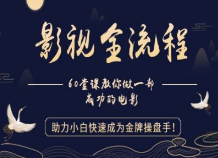【影视剧全过程】手把手带你一部优秀的影片，助推新手快速成为王牌股票操盘手
