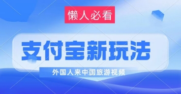 支付宝钱包全新瀚海跑道，运送外国人来中国旅游视频，制做比较简单，轻轻松松日入多张