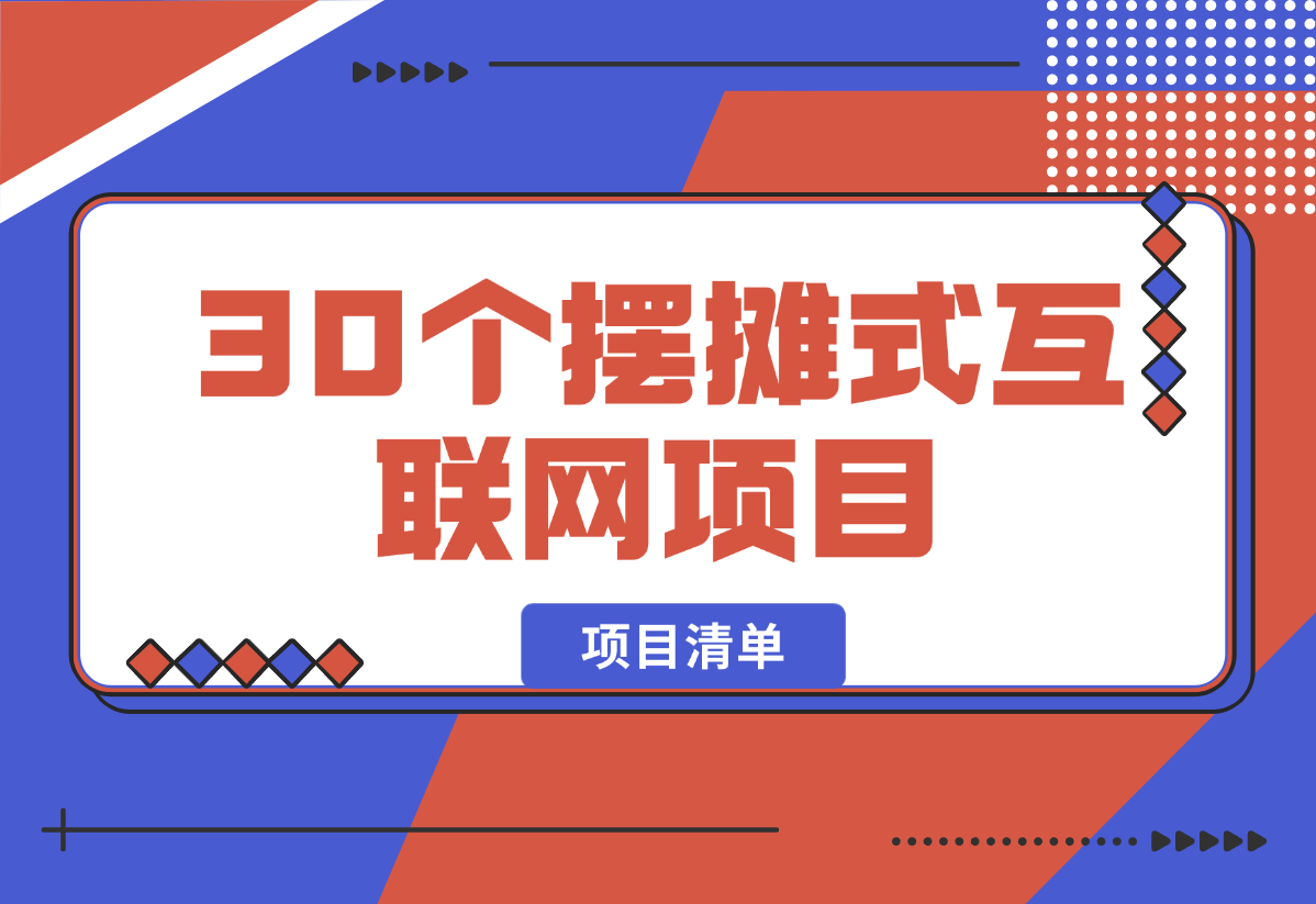 【2025.2.16】30个“摆摊式互联网项目”（清单）