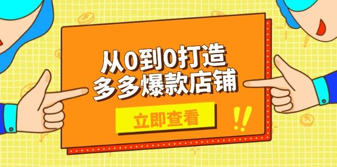 从0到0打造出多多的爆品店面，选款、发布、优化技巧，助力商家完成高效管理