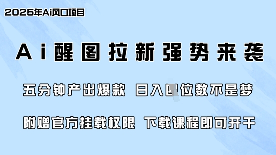零门槛，AI醒图拉新风靡各大网站，5min产出率爆品，日入四位数，附送官方网初始化管理权限