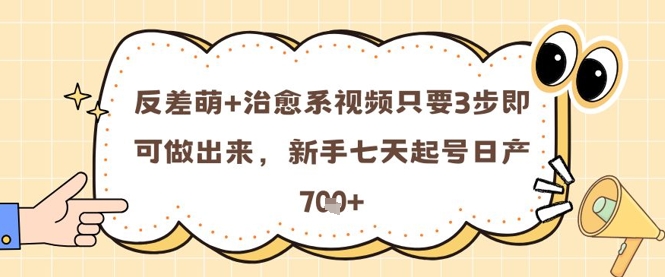 反差 治愈系动漫短视频只需3步就可以做出来的，初学者七天养号日产7张