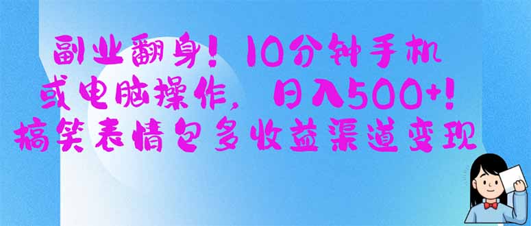 （14193期）第二职业翻盘！10min手机或计算机操作，日入500 ,搞笑表情包多盈利方式转现