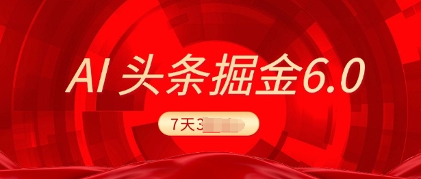 2025全新AI今日头条6.0，7天赚了过千，操作很简单，新手能够这样做(附具体实例教程)