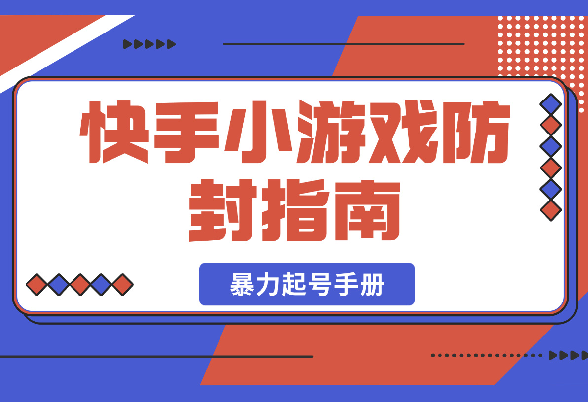 【2025.2.23】2025快手小游戏防封指南与3天暴力起号手册