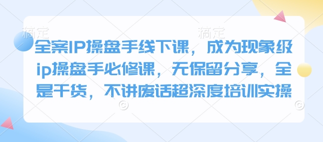 软装IP股票操盘手面授课，变成卓越ip股票操盘手必修课程，毫无保留的共享，纯干货，不谈空话超深层学习培训实际操作