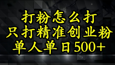 不会磨粉引流方法？这套方法只吸引住精确自主创业粉