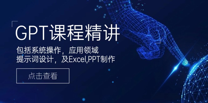 （14072期）GPT课程内容精解，包含设备操作，主要用途，引导词设计方案，及Excel,PPT制做