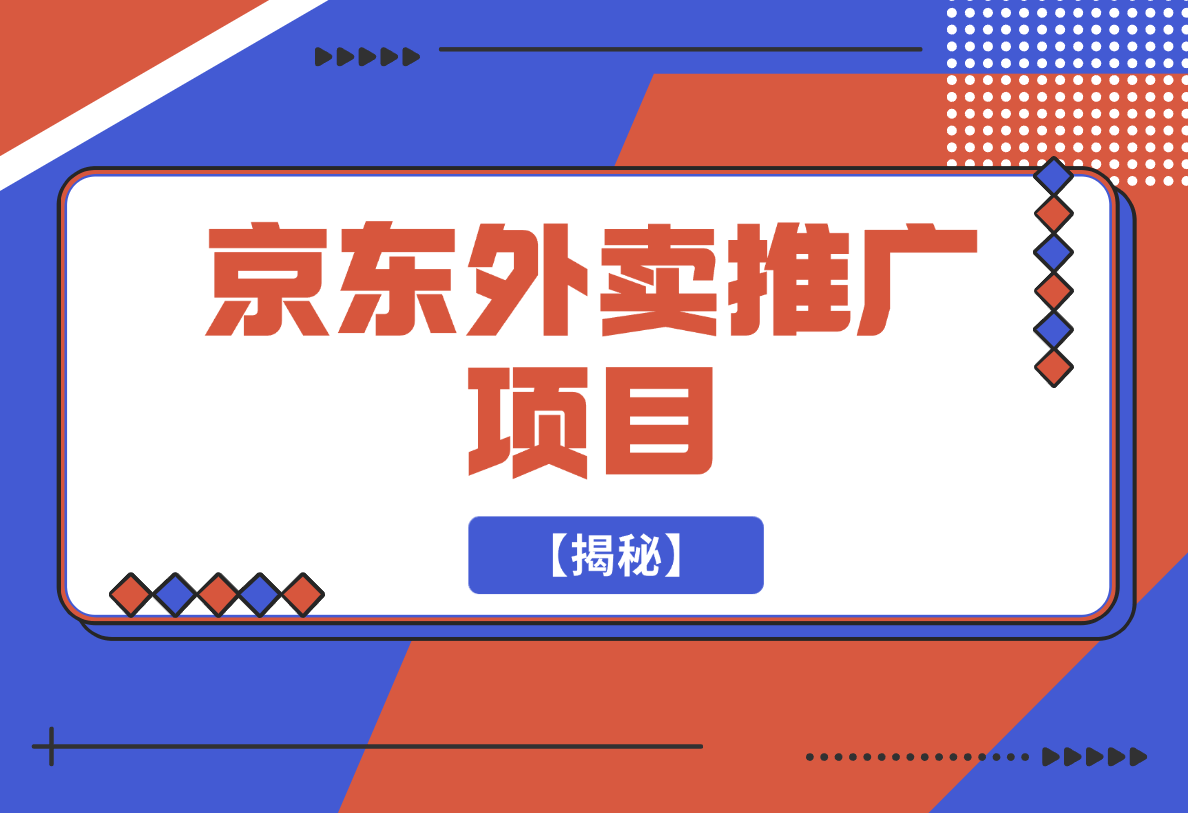 【2025.2.17】京东外卖推广项目_蓝海市场+推广思路+申请渠道【揭秘】