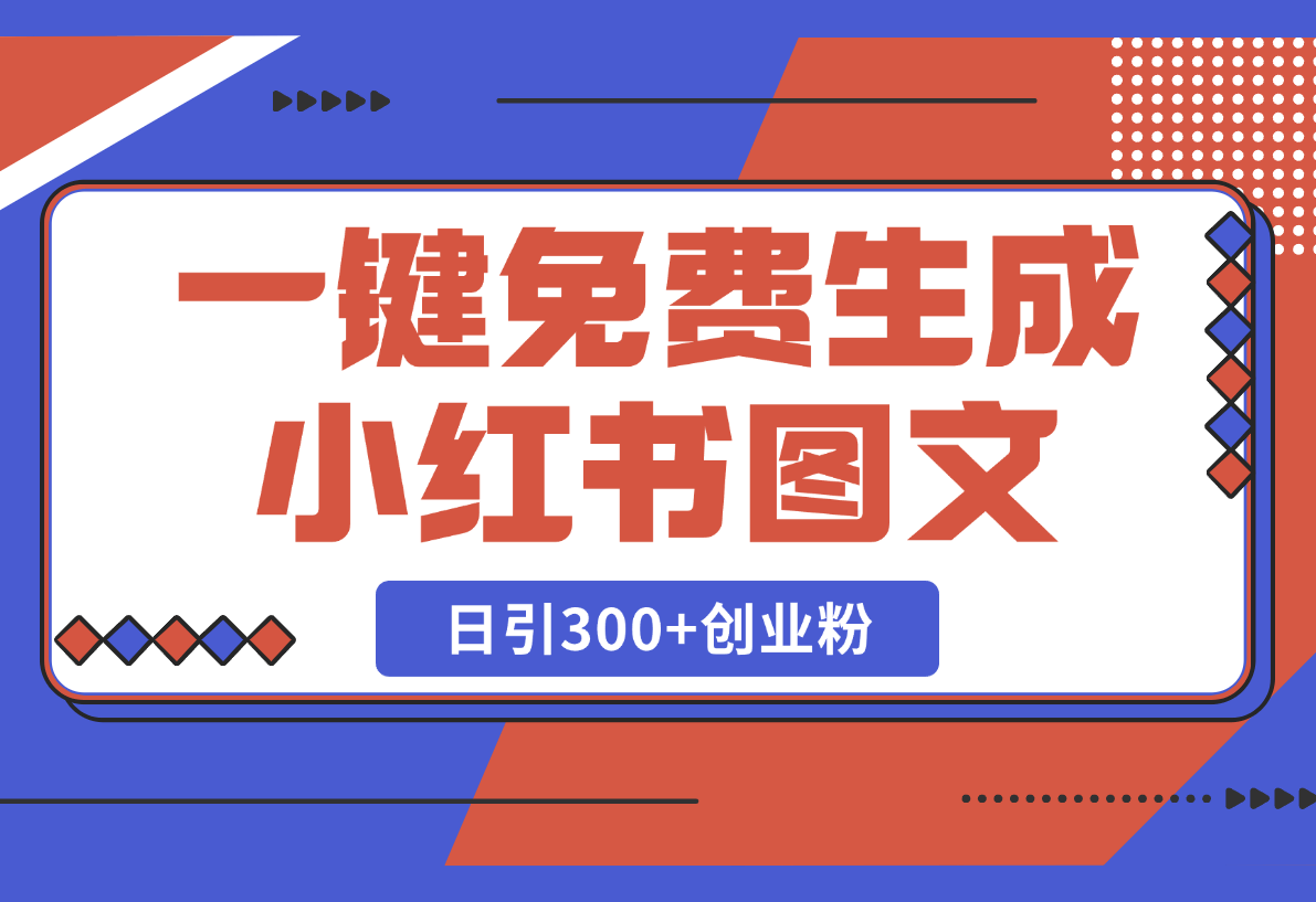 【2025.2.25】Deep seek一键免费生成小红书图文日引300+创业粉