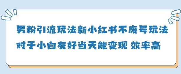 粉丝引流方法游戏玩法(新)，游戏玩法友善做得好当天就能转现