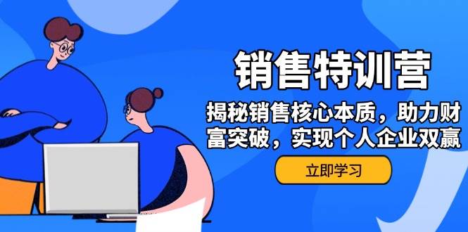 市场销售夏令营，揭密市场销售关键实质，助推财运提升，完成个人公司互利共赢