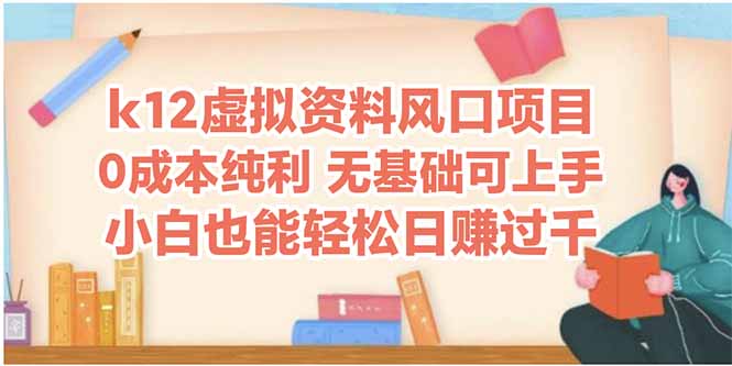（14810期）k12虚似材料蓝海项目，新手都可以轻松日赚四位数