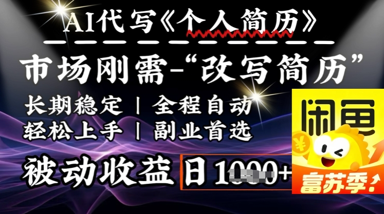 史诗，AI自动式优化简历，一分钟进行交货，融合每个人刚性需求，轻轻松松日入好几张