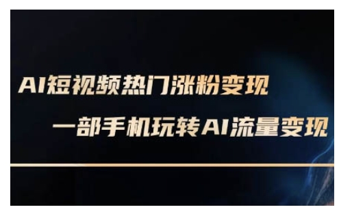 AI虚拟数字人拍摄短视频非常转现实操课，一部手机轻松玩短视频变现(升级2月)