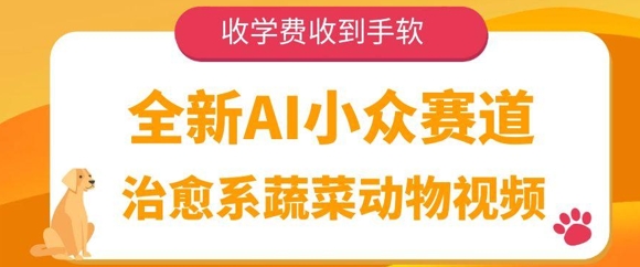 全新升级AI冷门跑道，治愈系动漫蔬菜水果动物视频，收培训费接到手抽筋