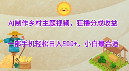 AI制做农村主题宣传片，狂撸分为盈利，一部手机轻轻松松日入多张，新手最好