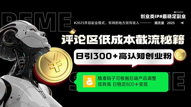 （14779期）发表评论降低成本引流方法秘笈，精确勾子震撼客户，单账户日增300 自主创业粉，日稳…