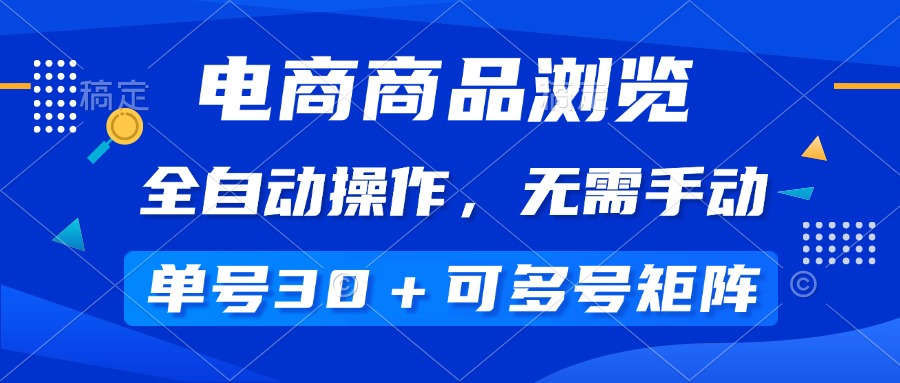 （14155期）电商商品访问，自动式实际操作，不用手动式，运单号一天30 ，多号引流矩阵