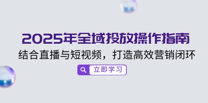 （14214期）2025年示范区推广操作说明，融合直播与小视频，打造高效销售闭环