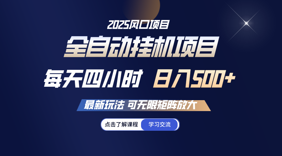 全自动挂机 每日四小时日入500  可放大化