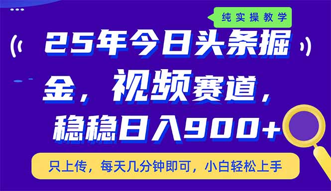 （14581期）25年今日今日头条掘金队新视频跑道游戏玩法，妥妥日入900 ，副业兼职的不二之选