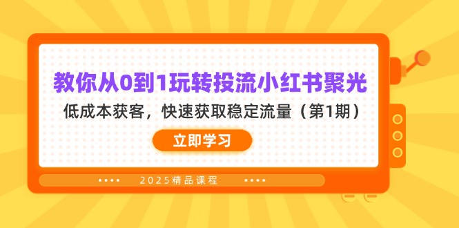 （14260期）教大家从0到1轻松玩投流小红书的聚光镜，降低成本拓客，快速获得平稳总流量（第1期）