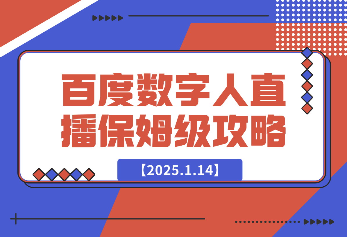 【2025.1.14】百度AI数字人直播|从0-1保姆级攻略
