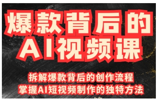 爆品其背后的AI视频课程，运用国产免费AI方法进行创意视频制作