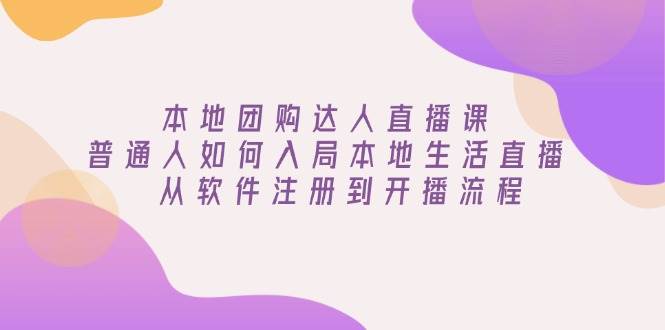 本地团购红人直播课：平常人怎样进入当地生活直播, 从app注册到播出步骤