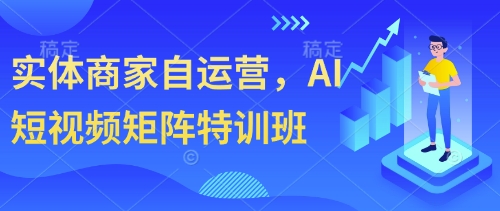 实体商家自运营，AI自媒体矩阵训练营