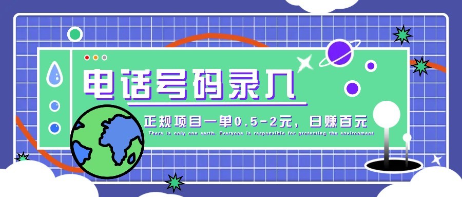 抖音联系电话上传，大型厂集团旗下靠谱新项目一单0.5-2元，轻轻松松赚零花钱，日入100元指日可待！