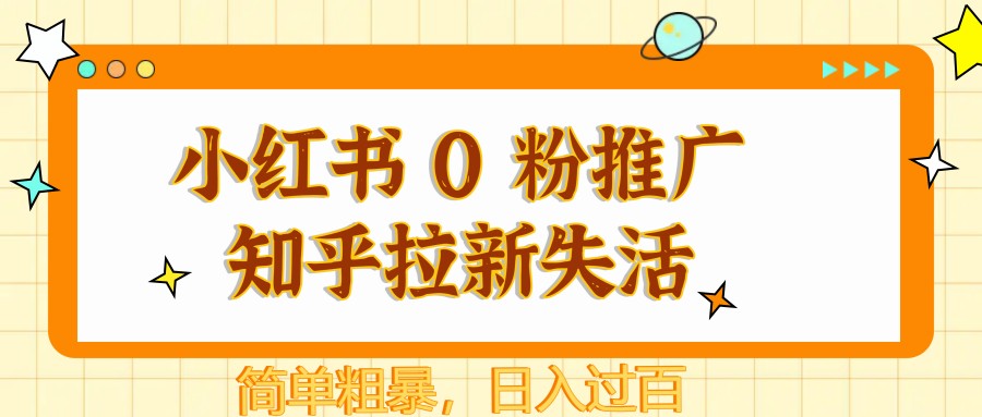 小红书的 0 粉营销推广知乎问答引流失去活性，简单直接，日入了百