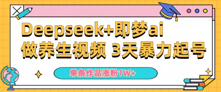 新手用DeepSeek 即梦做ai中医养生视频，一条著作增粉5万 ，单日盈利好几张