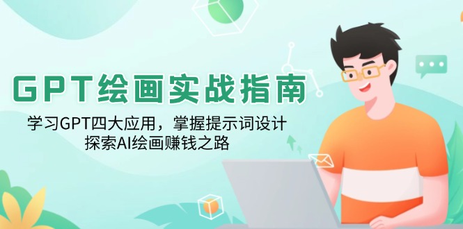 （14063期）GPT美术绘画实战演练手册：学习培训GPT四大运用，把握引导词设计方案，探寻AI美术绘画赚钱之路