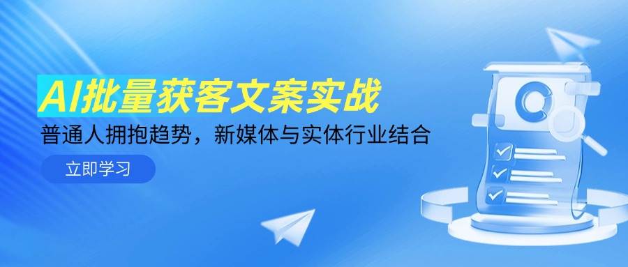 AI大批量拓客创意文案实战演练，平常人相拥发展趋势，互联网媒体与实体业融合