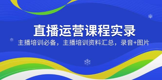 直播间营销课程纪实：网红培训必不可少，网红培训资料汇总，音频 照片