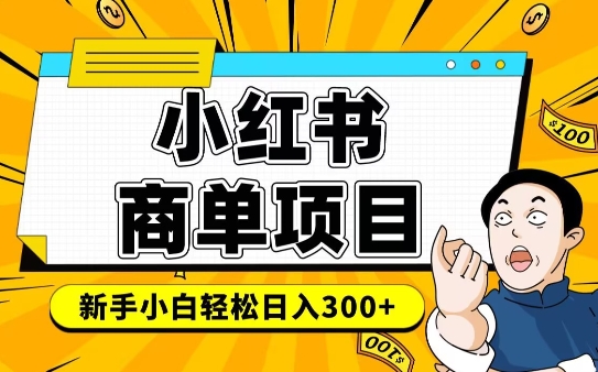 小红书的千粉商单，平稳收益最大化新项目，完成月入6-8k并不是很难
