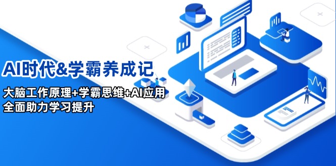 （14220期）AI时期&学霸养成记，人的大脑原理 尖子生逻辑思维 AI运用，全面助力学习提高