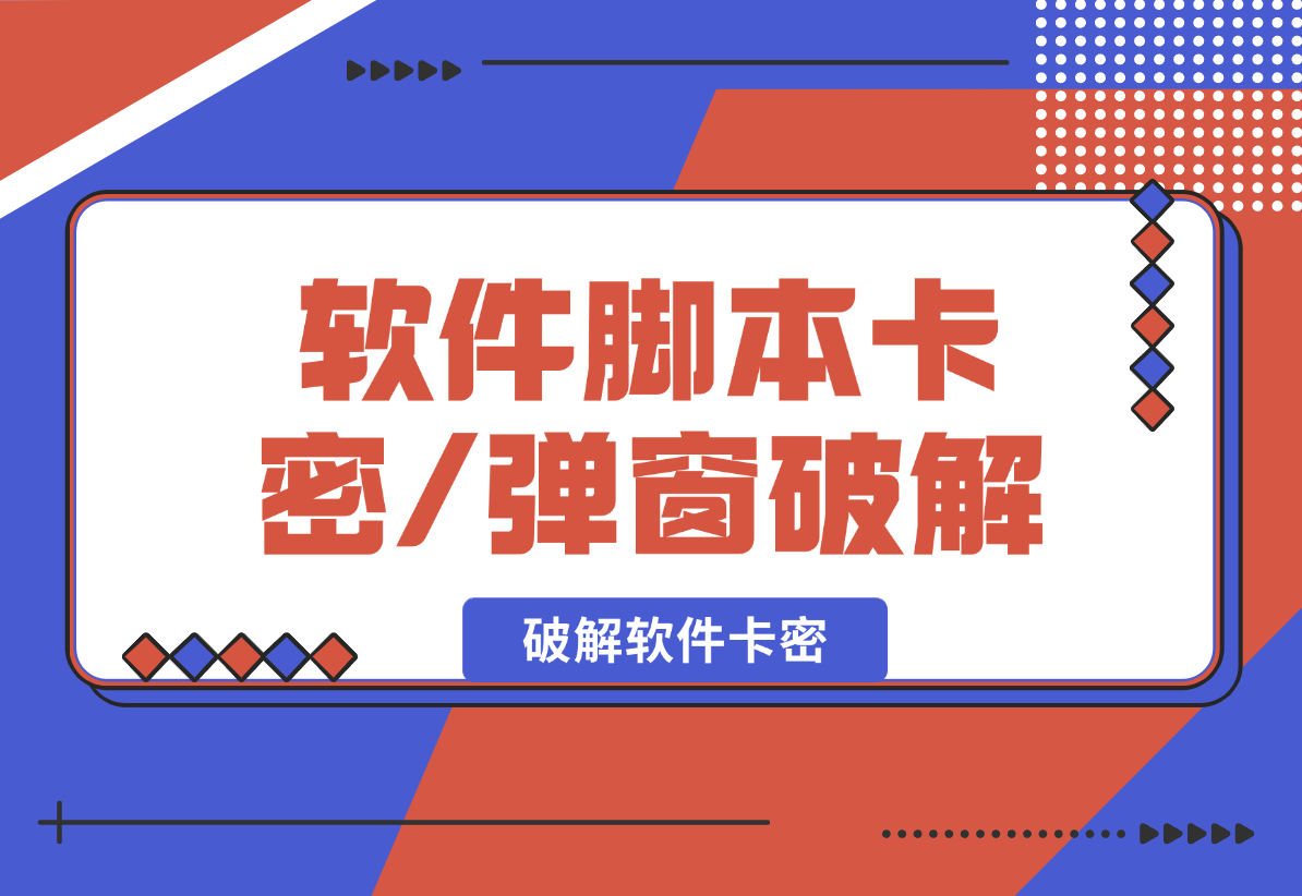 【2025.2.9】软件脚本卡密/弹窗破解教程，从0开始教你破解软件卡密