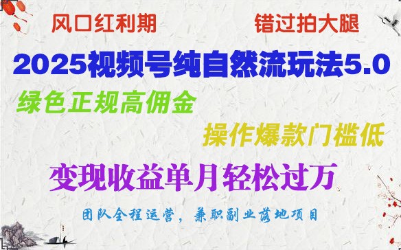 2025微信视频号纯自然流游戏玩法5.0，翠绿色靠谱高佣金，实际操作爆品成本低，转现盈利单月轻松突破万