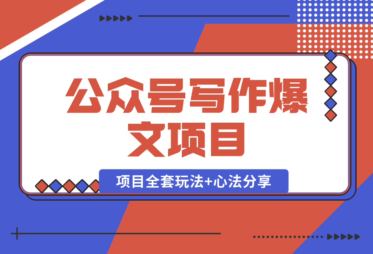 【2025.2.4】公众号写作爆文项目，简单易复制，项目全套玩法+心法分享