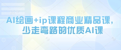 AI美术绘画 ip课程内容商业服务精品课程，事半功倍的高品质AI课