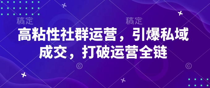 高粘度社群营销，点爆公域交易量，摆脱经营全链