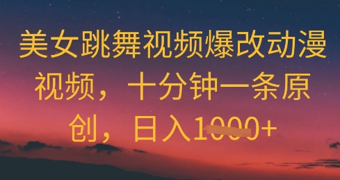 美女跳舞视频爆改漫画视频，十分钟一条原创设计，日入多张