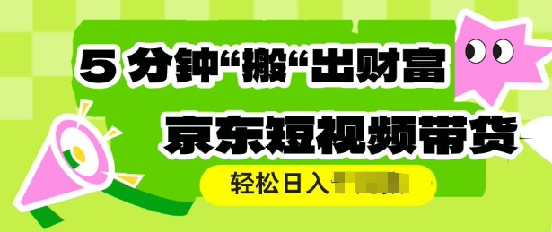 京东商城短视频卖货，使用方便立即运送，轻轻松松日入好几张