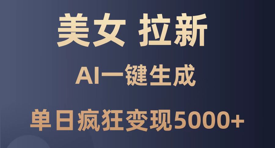 （14722期）漂亮美女暴力行为引流，根据AI一键生成，单日玩命转现5000 ，纯小白一学就会！