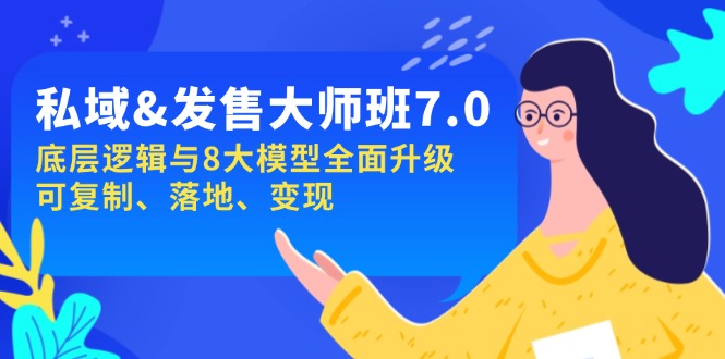 （14108期）公域&开售-大师班第7期，底层思维与8大模型全新升级 复制推广 落地式 转现